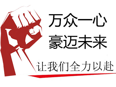 萬豪空間結構總經理致全體員工的一封信