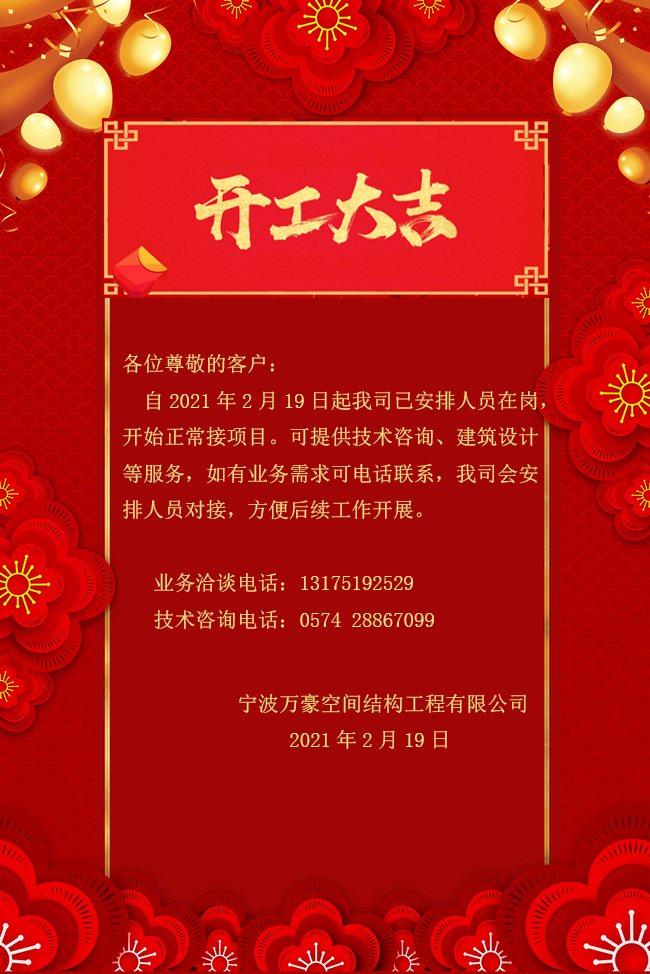 【開工大吉】寧波萬豪空間結構工程有限公司開工啦！