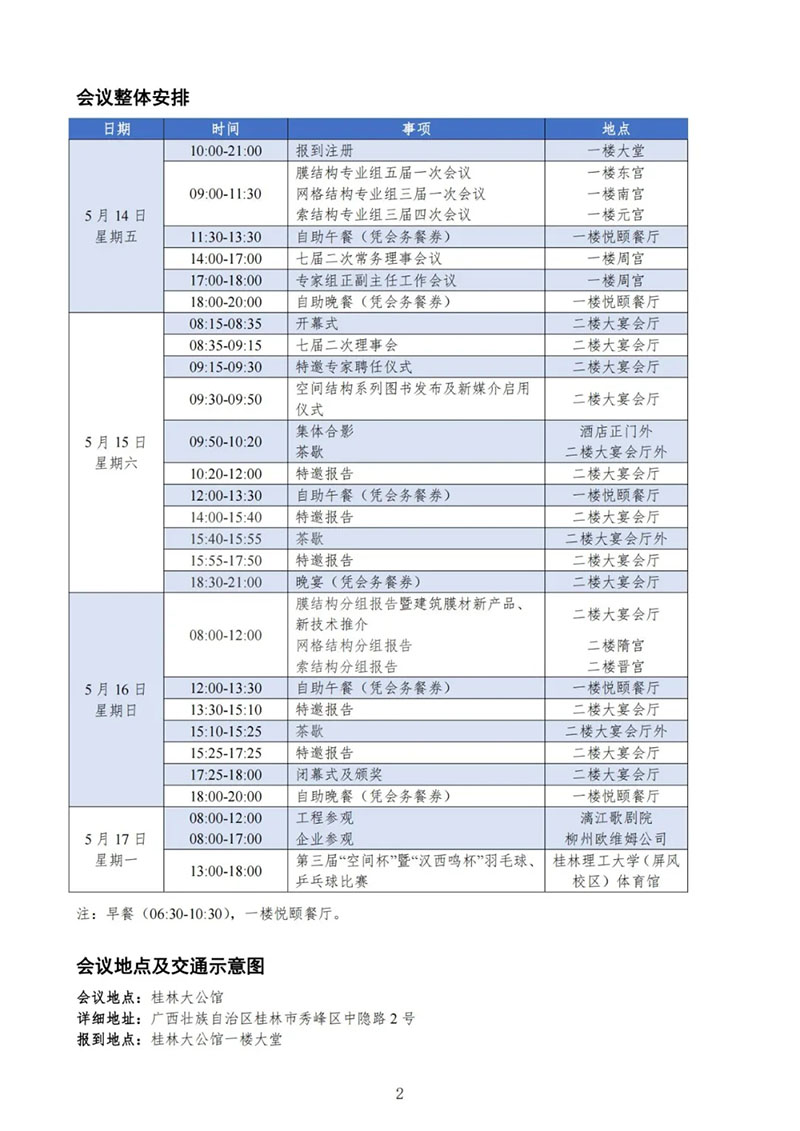 七屆二次理事大會暨第十七屆全國空間結(jié)構(gòu)技術(shù)交流會會議指南