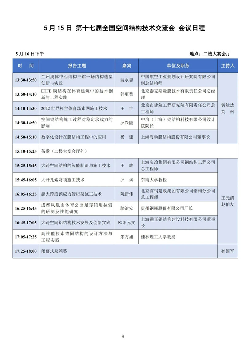 七屆二次理事大會暨第十七屆全國空間結(jié)構(gòu)技術(shù)交流會會議指南