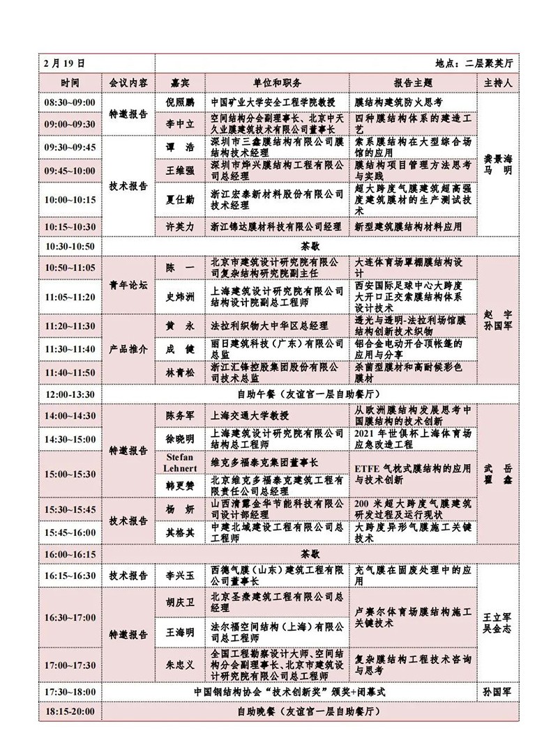 【會(huì)議指南】膜結(jié)構(gòu)創(chuàng)新發(fā)展二十周年慶典暨第十一屆全國(guó)膜結(jié)構(gòu)技術(shù)交流會(huì)