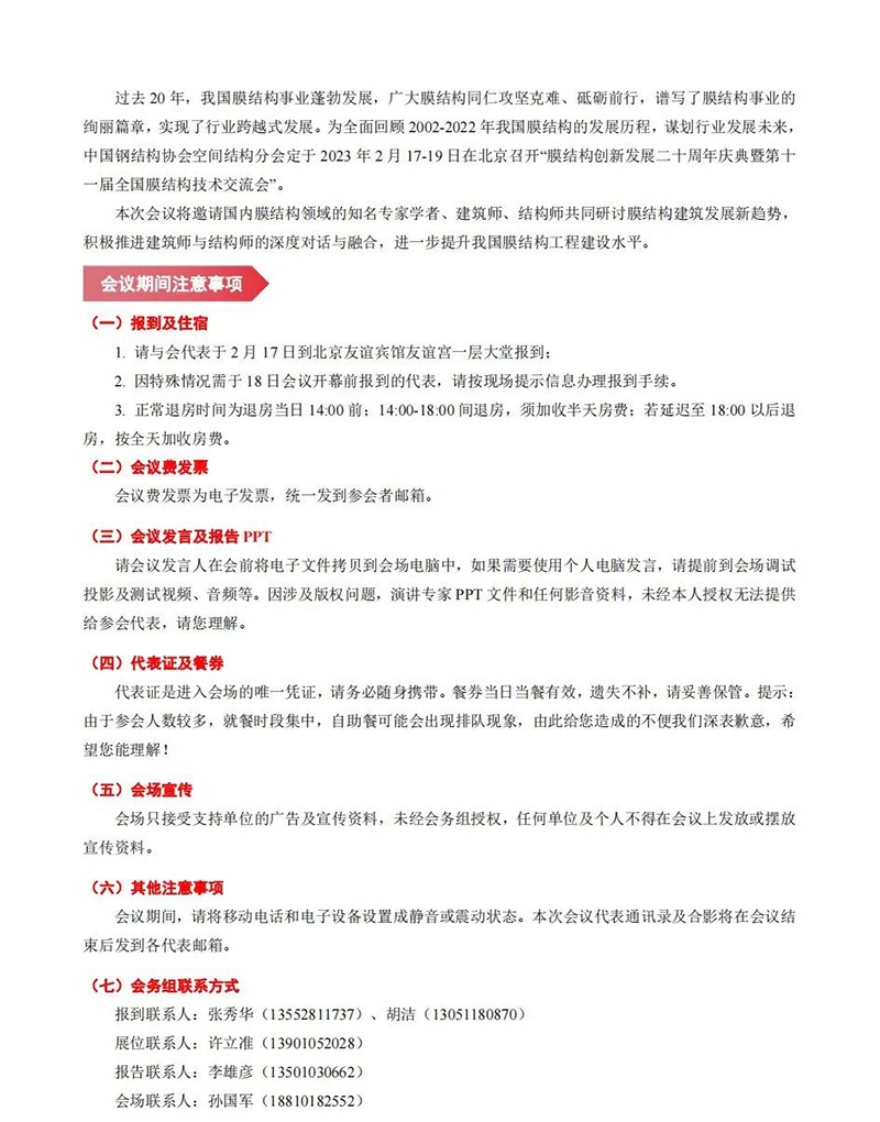 【會(huì)議指南】膜結(jié)構(gòu)創(chuàng)新發(fā)展二十周年慶典暨第十一屆全國(guó)膜結(jié)構(gòu)技術(shù)交流會(huì)