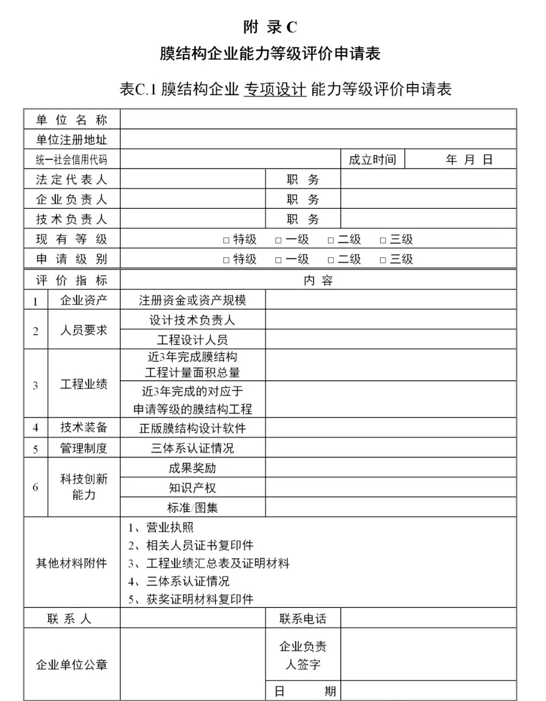 《膜結構企業(yè)能力等級評價標準》T/CSCS 055-2024，自2024年10月1日起實施。