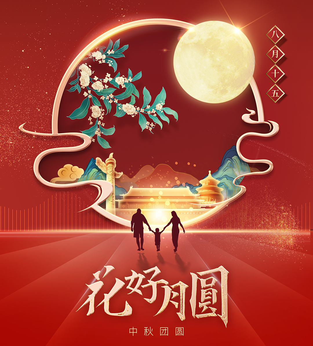 構建幸福企業，美好與您相伴—萬豪祝大家中秋節快樂！