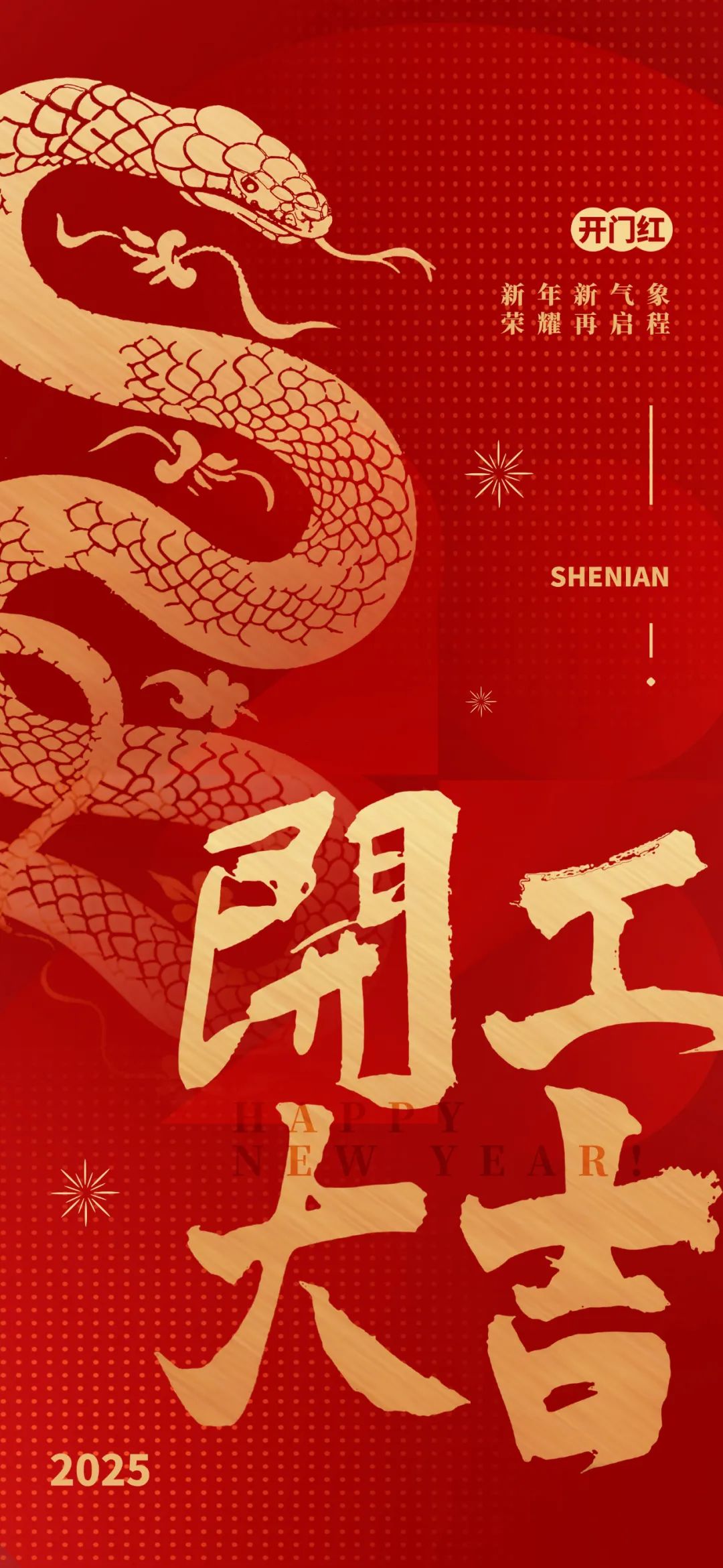 新年新氣象，榮耀再啟程！