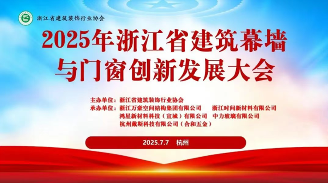 行業(yè)賦能|2025年浙江省建筑幕墻與門窗創(chuàng)新發(fā)展大會(huì)圓滿召開
