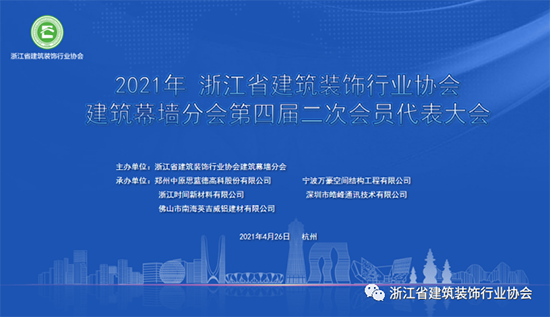 協會要聞｜浙江省建筑裝飾行業協會建筑幕墻分會第四屆二次會員代表大會在杭州召開