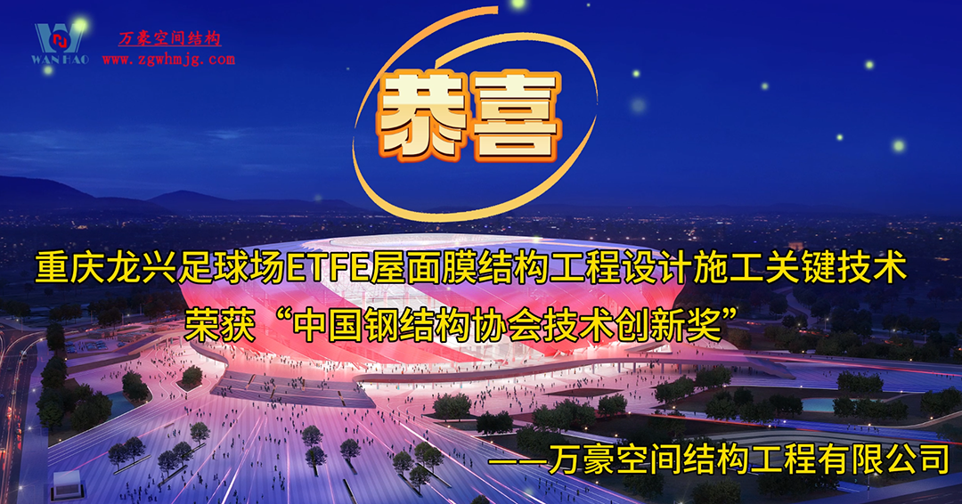 重慶龍興亞洲杯體育場ETFE天幕項目榮獲中國鋼結構協會技術創新獎