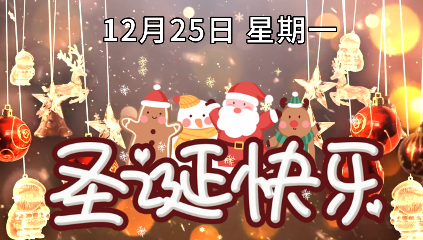 萬豪空間結構祝大家圣誕快樂