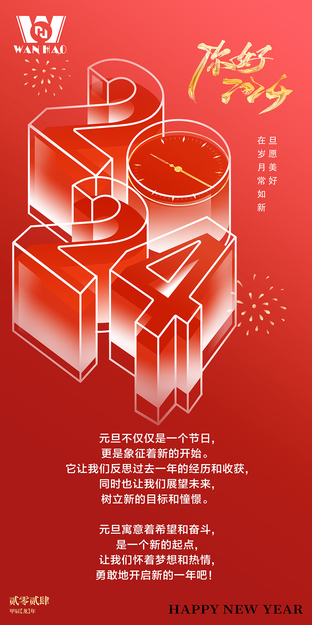 龍騰似錦·與歲同新 |萬豪空間結構祝大家新年快樂！