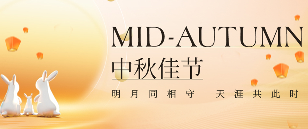 構建幸福企業，美好與您相伴—萬豪祝大家中秋節快樂！