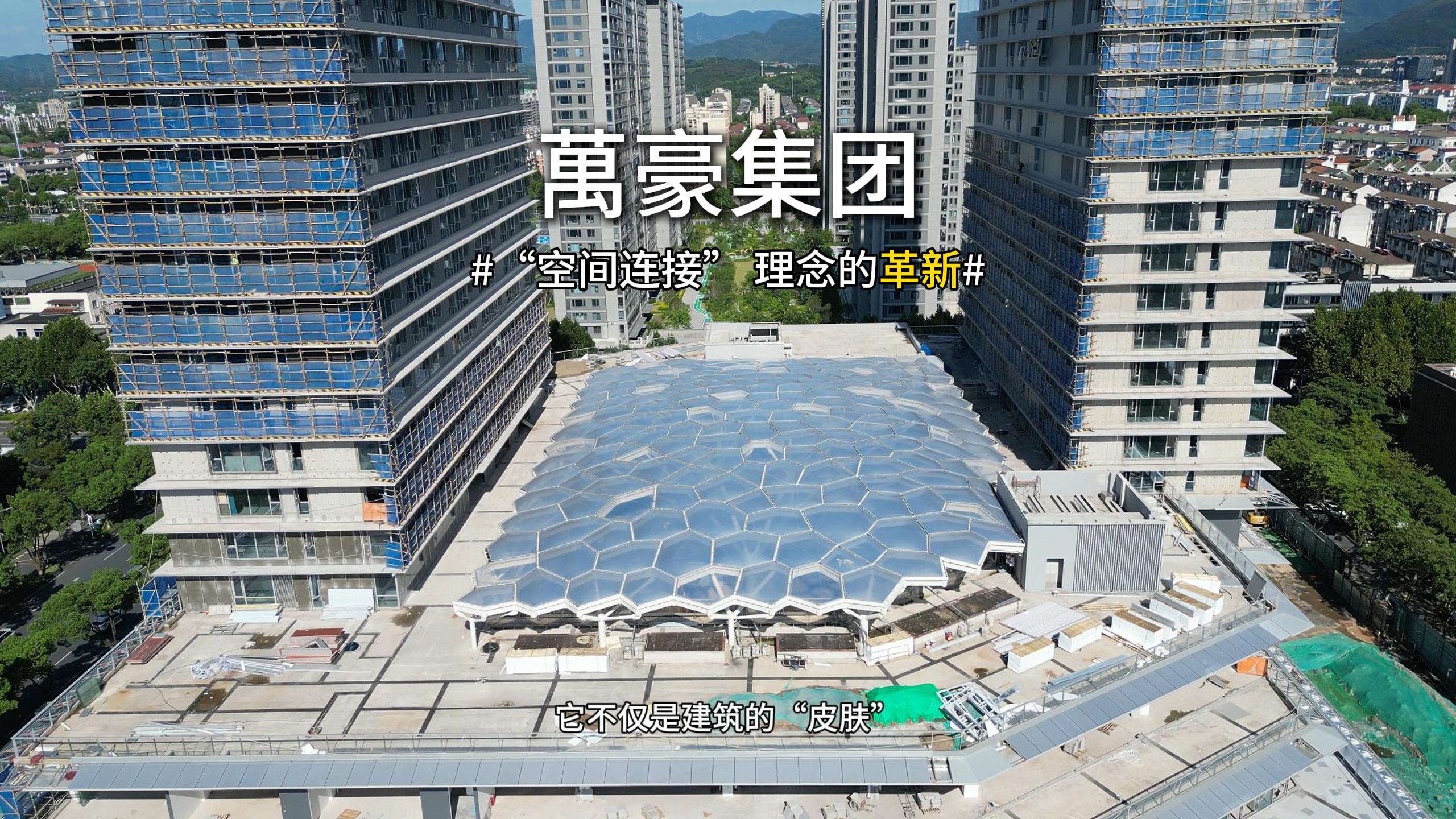 ETFE天幕，為城市繪就“頭頂的風景線”