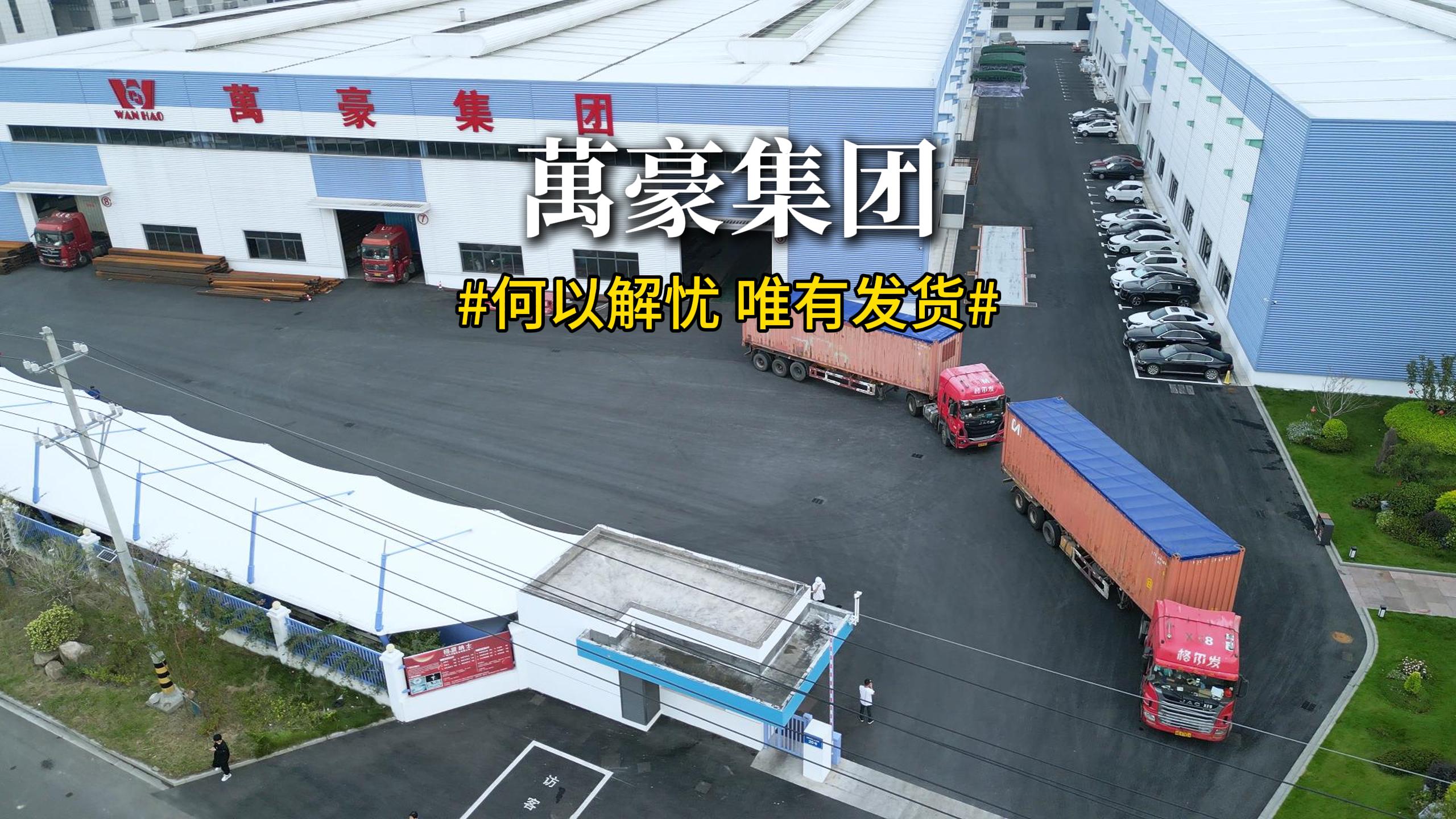 直擊萬豪集團(tuán)海外項(xiàng)目發(fā)貨現(xiàn)場??！