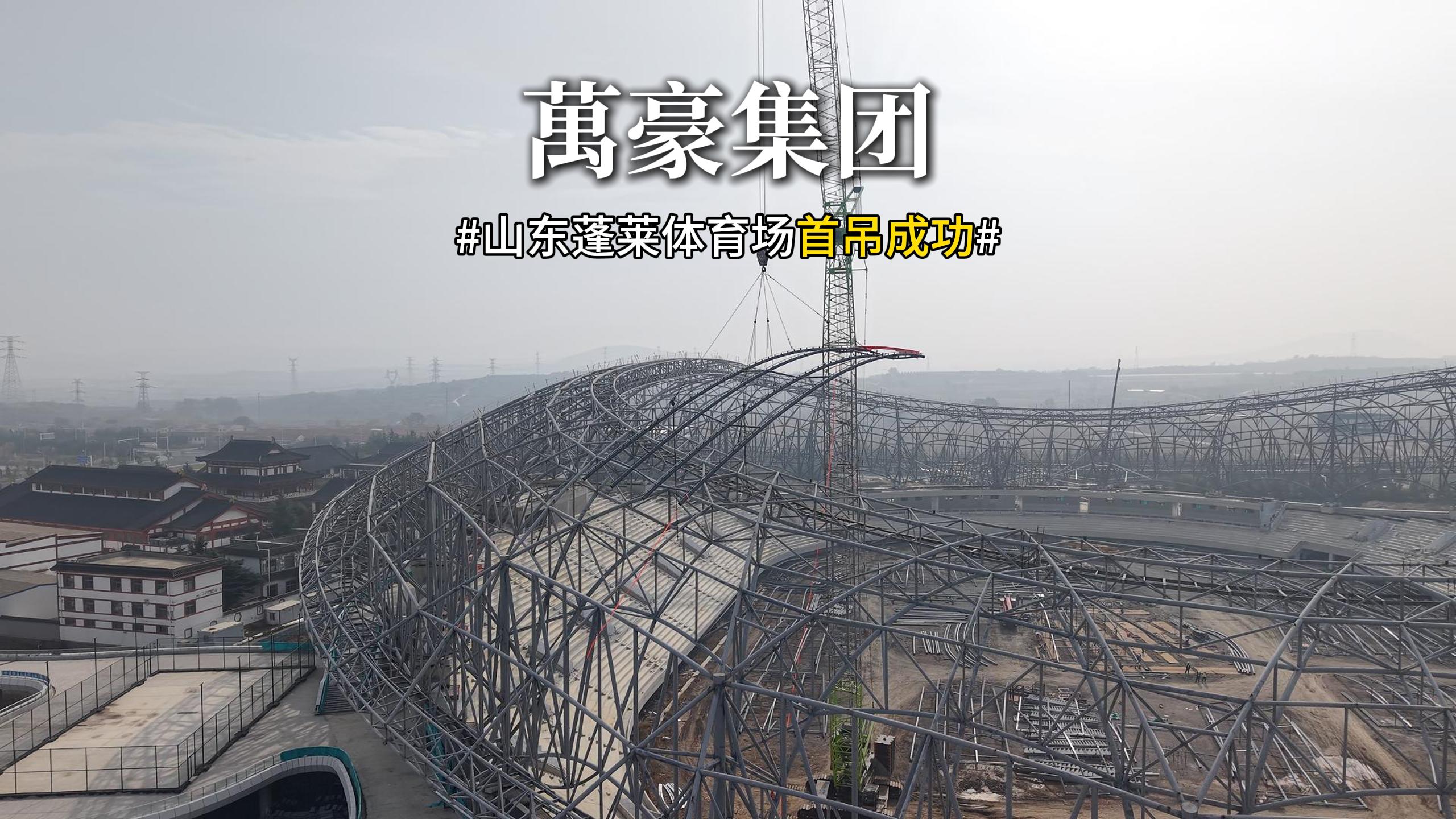 山東蓬萊體育場首吊成功??！