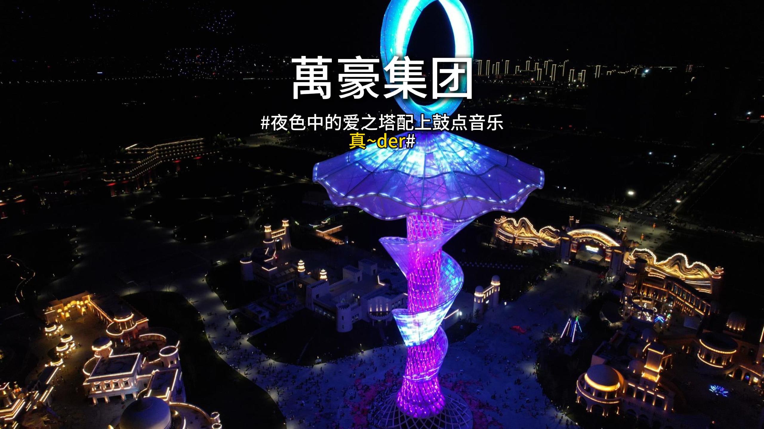 愛之塔燈光秀適配鼓點絕了