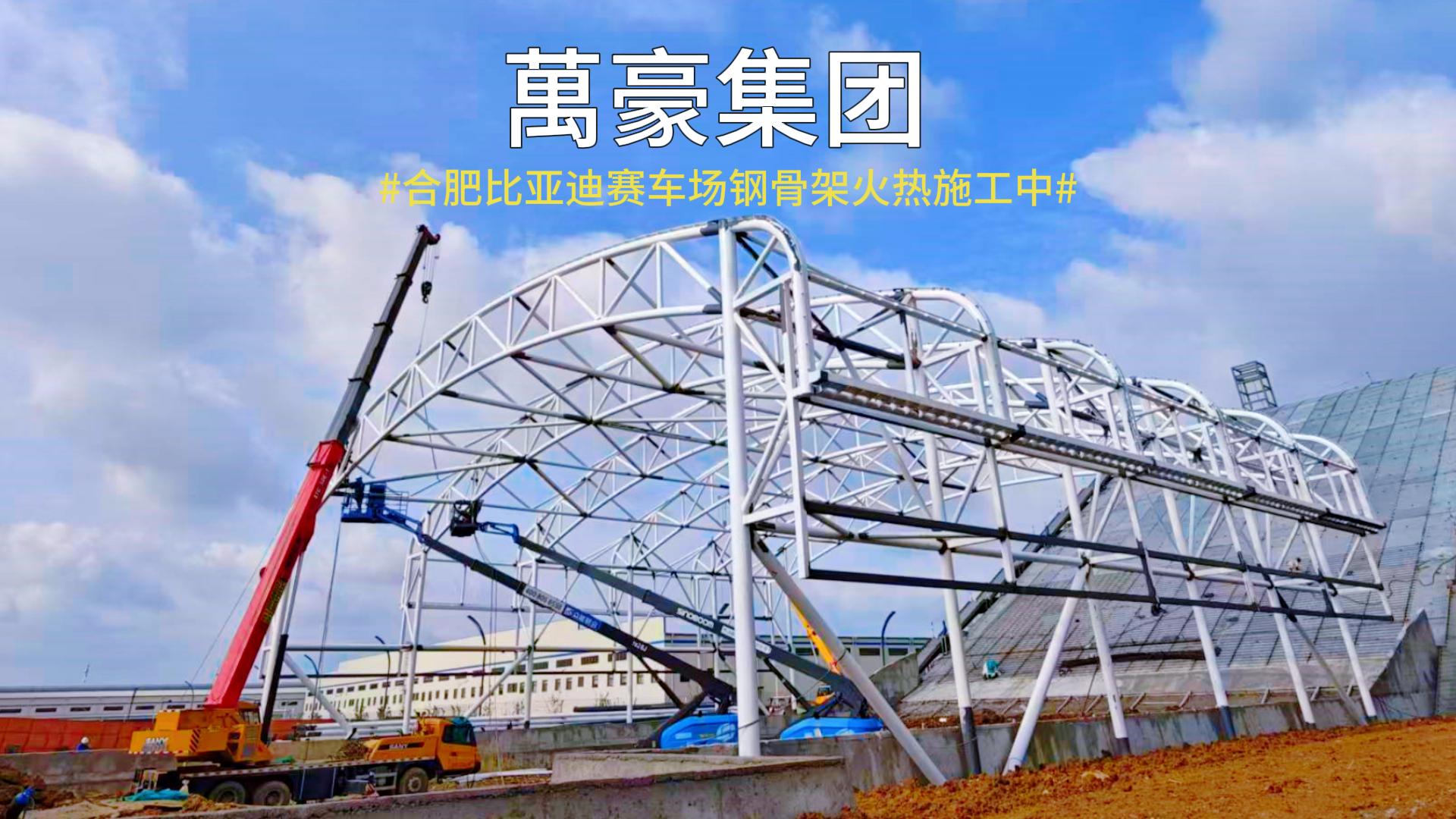 合肥比亞迪賽車場雛形已現