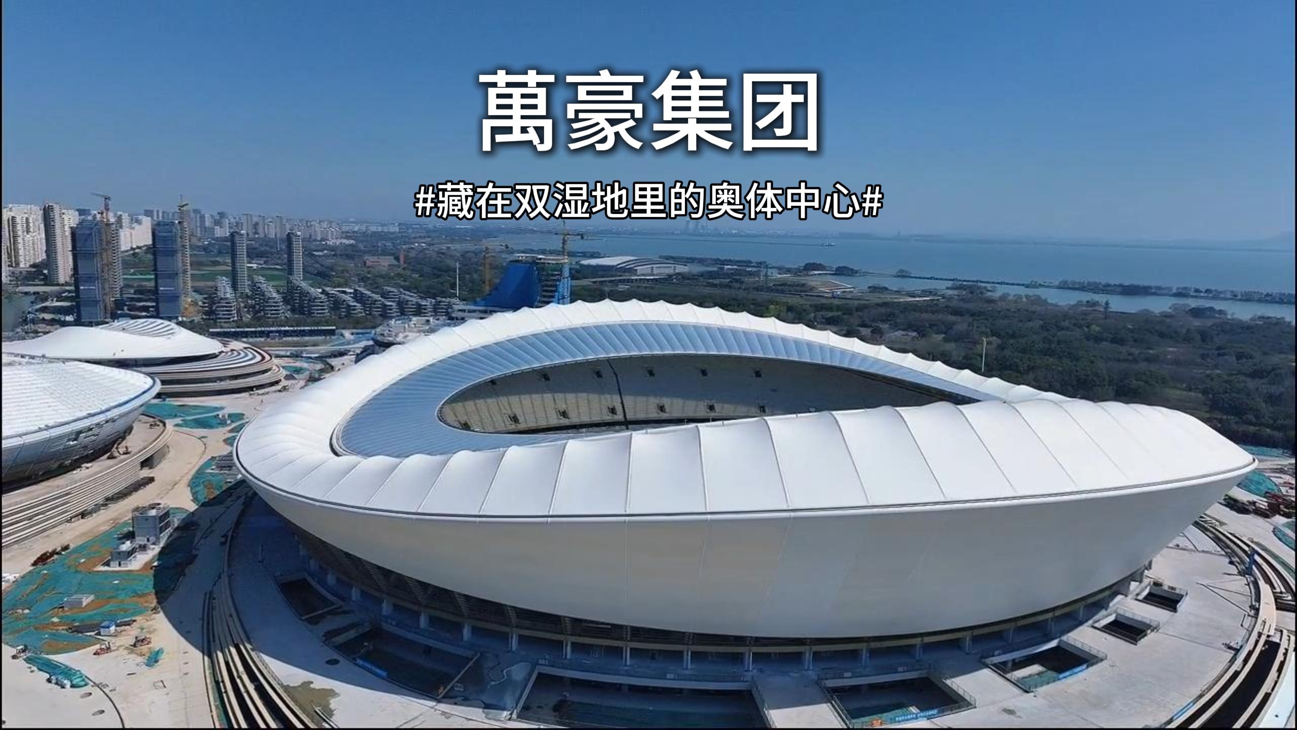 藏在雙濕地里的膜結構奧體中心
