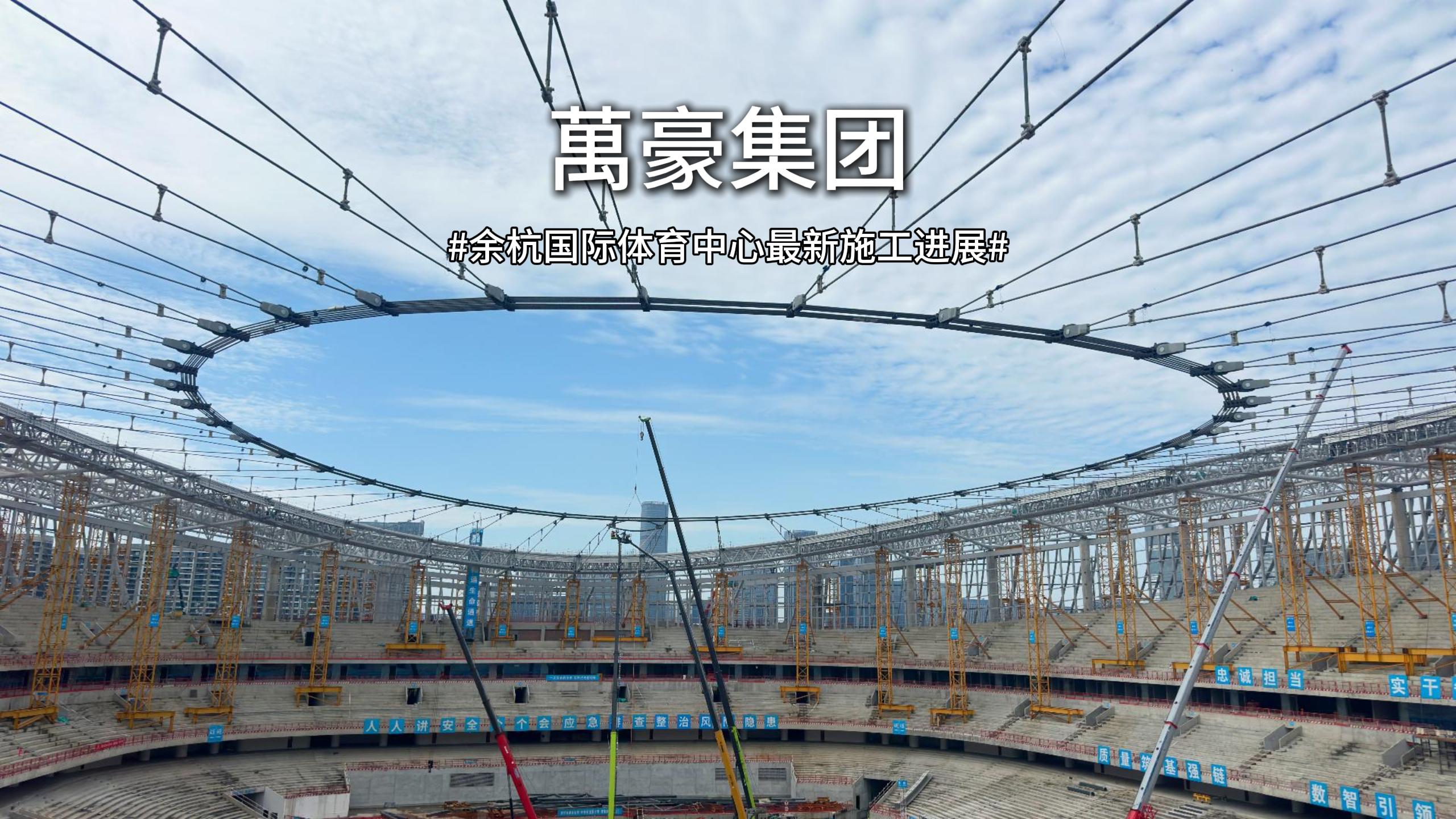 余杭國際體育中心最新施工進(jìn)度