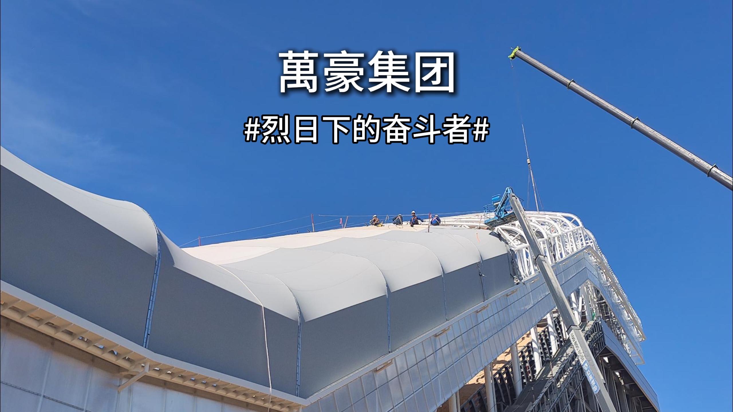 合肥比亞迪干拔沙坡 PTFE 觀景棚高溫施工進行中