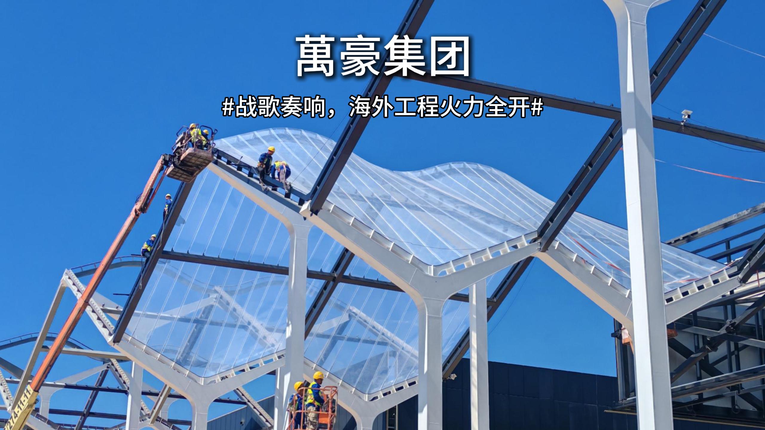 戰歌奏響，海外工程火力全開 直擊塞爾維亞會展中心施工現場
