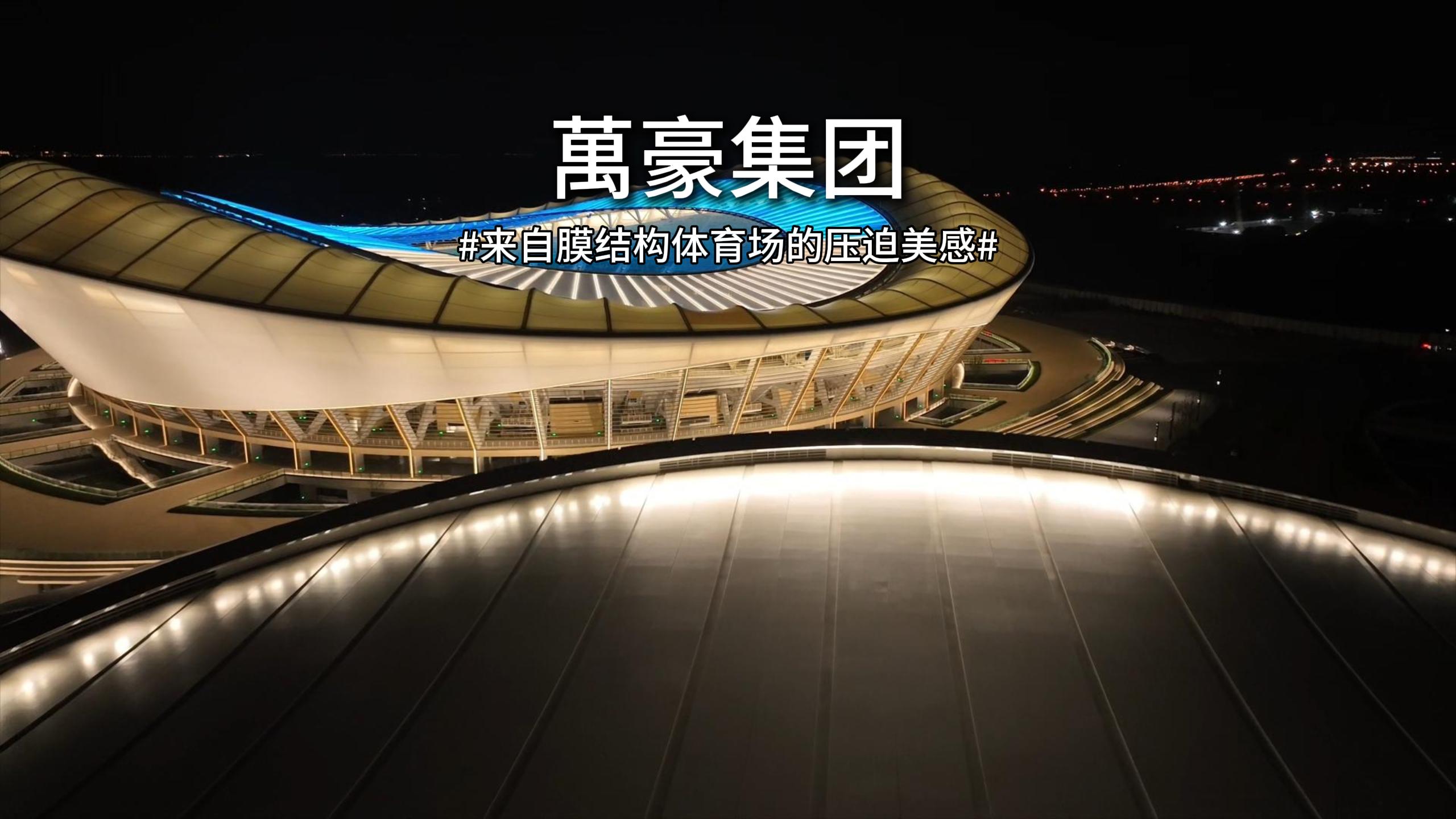 無錫奧體，鋼與膜交織出氣質磅礴的體育場