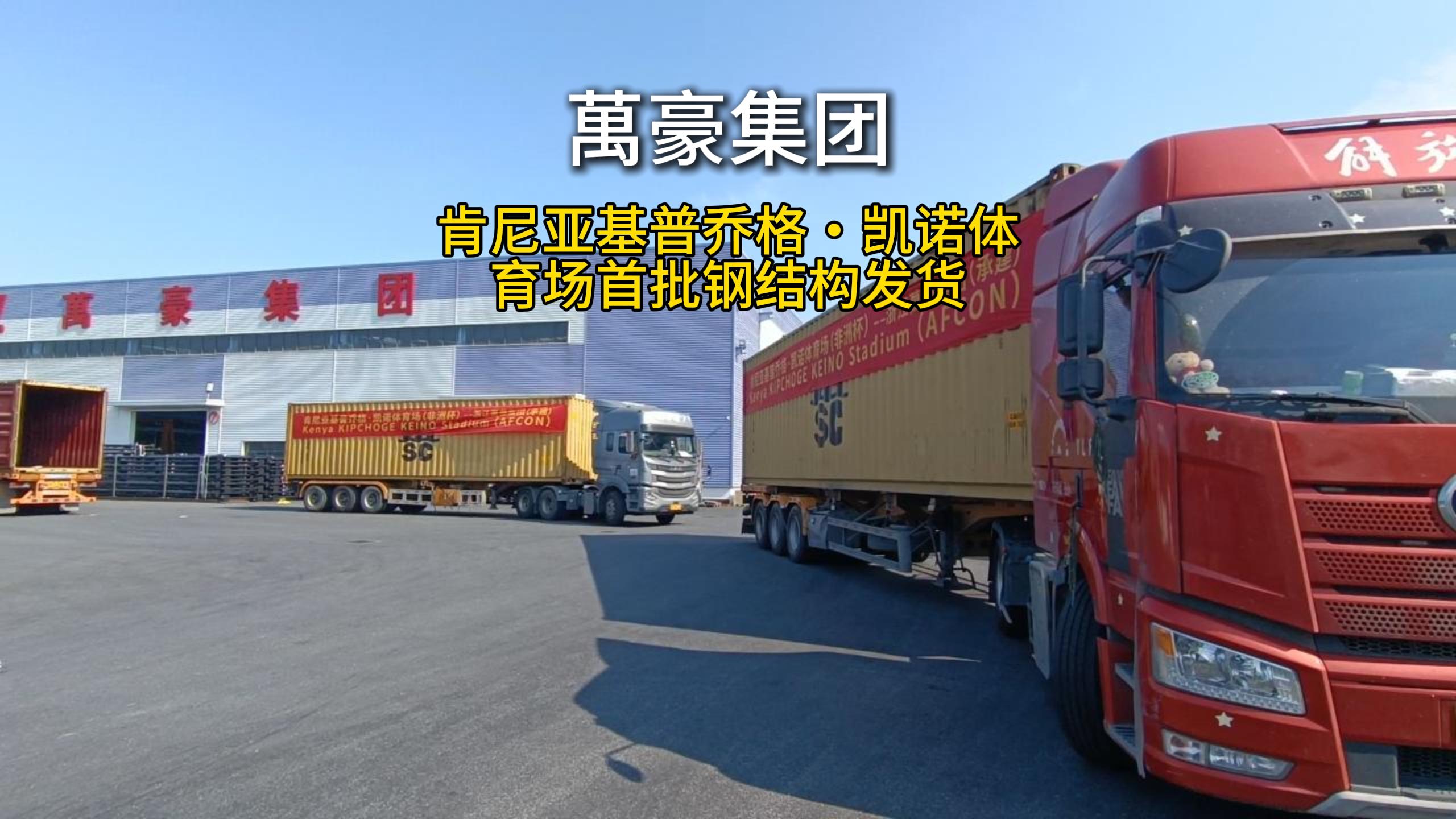 萬豪集團海外發貨忙，中國體育建設開遍東非大地